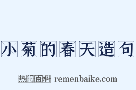 小菊的春天造句是什么意思的图片